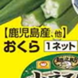 オクラ