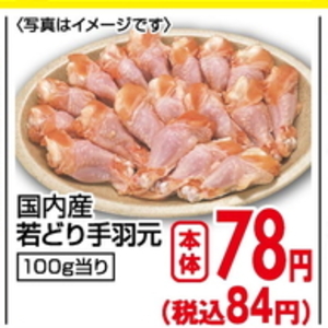 鶏手羽元