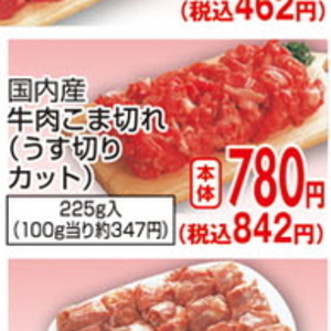 牛コマ・切落し