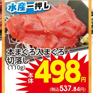 まぐろ（切落し）