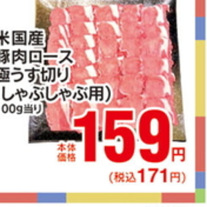 豚ロースしゃぶしゃぶ用