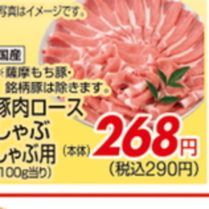 豚ロースしゃぶしゃぶ用