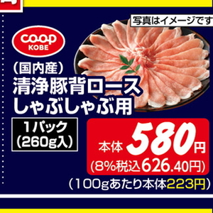 豚ロースしゃぶしゃぶ用