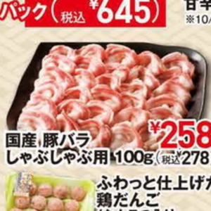 豚バラしゃぶしゃぶ用