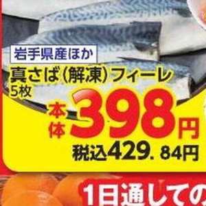 さばフィレ