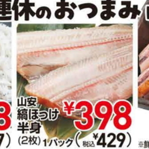ほっけ開き