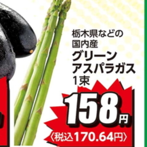 アスパラガス