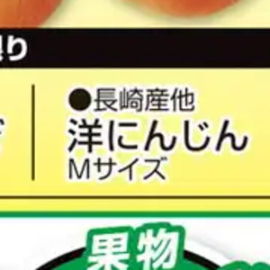 にんじん
