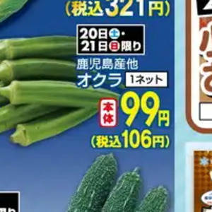 オクラ