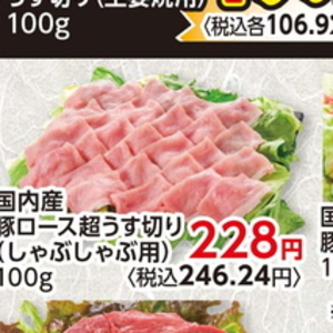 豚ロースしゃぶしゃぶ用