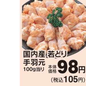 鶏手羽元