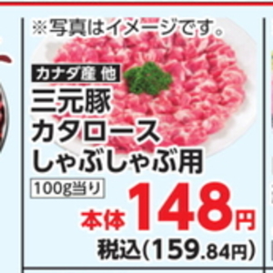 豚ロースしゃぶしゃぶ用