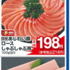 豚ロースしゃぶしゃぶ用