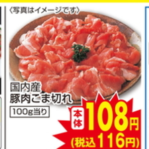 豚コマ・切落し