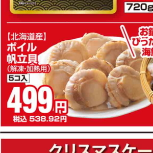 ほたて（ボイル）
