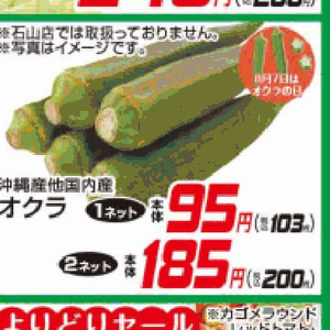 オクラ