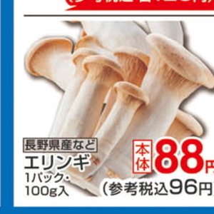 エリンギ