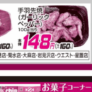 鶏手羽先