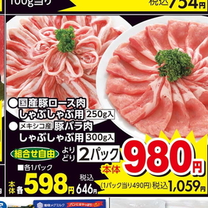 豚ロースしゃぶしゃぶ用