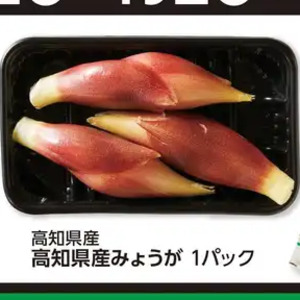 みょうが