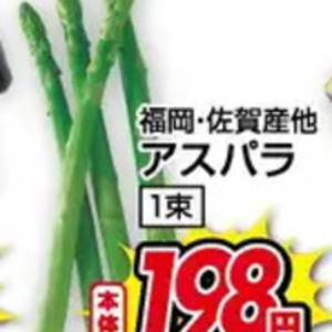 アスパラガス