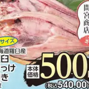 ほっけ開き