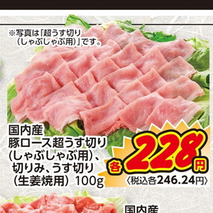 豚ロースしゃぶしゃぶ用