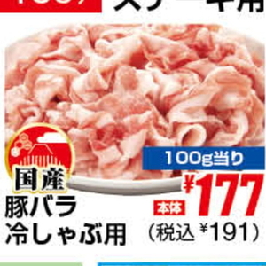 豚バラしゃぶしゃぶ用