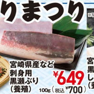 ぶり（刺身）