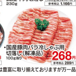 豚バラしゃぶしゃぶ用