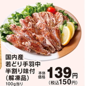 鶏手羽中
