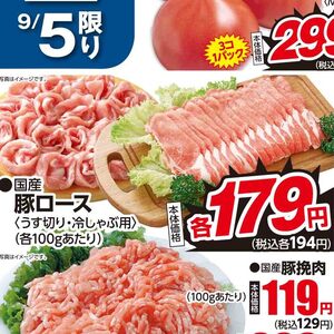 豚ロースしゃぶしゃぶ用