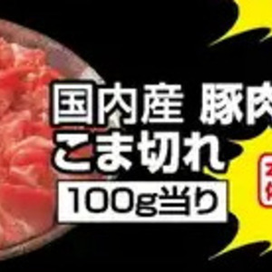 豚コマ・切落し