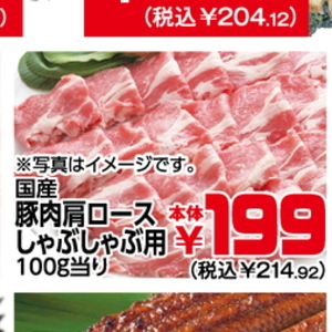 豚ロースしゃぶしゃぶ用