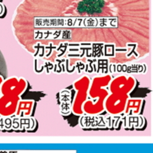 豚ロースしゃぶしゃぶ用