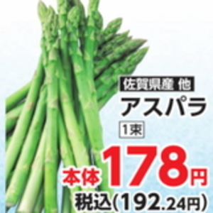 アスパラガス