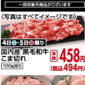 牛コマ・切落し