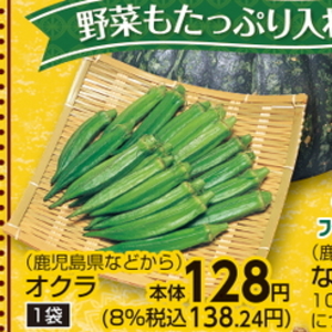 オクラ