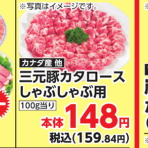 豚ロースしゃぶしゃぶ用