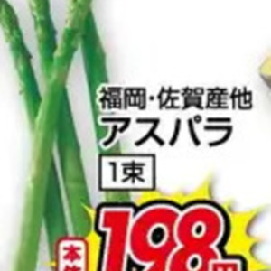 アスパラガス
