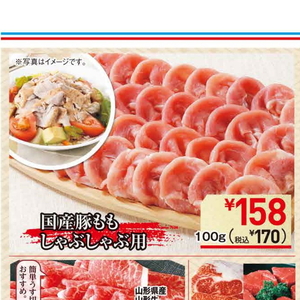 豚ロースしゃぶしゃぶ用