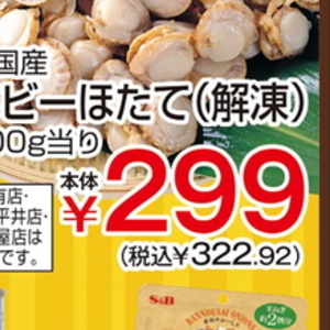 ほたて（ベビー）