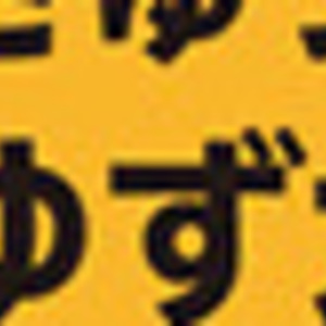 ゆず
