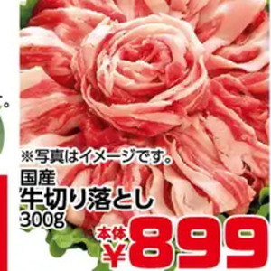 牛コマ・切落し