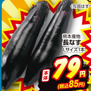 なす