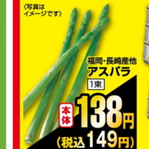 アスパラガス