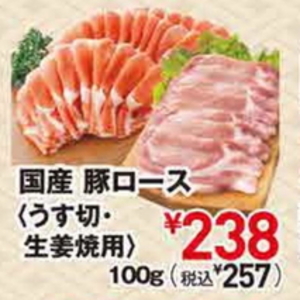豚ロース薄切り