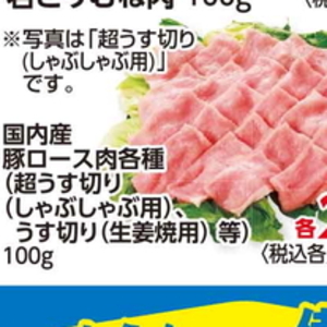 豚ロースしゃぶしゃぶ用