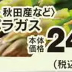 アスパラガス