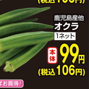 オクラ
